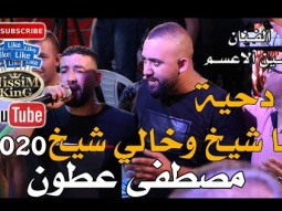 معين الاعسم دحية انا شيخ وخالي شيخ مهرجان العريس مصطفى عطون NissiM KinG MusiC