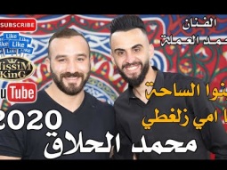 احمد العملة يا امي زلغطي استقبال العريس محمد الحلاق NissiM KinG MusiC 2020