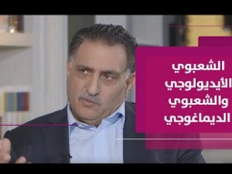 ترامب نموذجا للشعبوي الديماغوجي