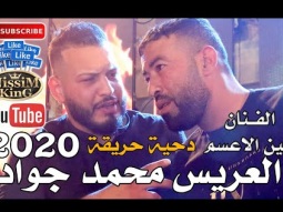 معين الاعسم دحية احرق يا ولد احرق العريس محمد جواد حريقة صور باهر. NissiM KinG MusiC 2020