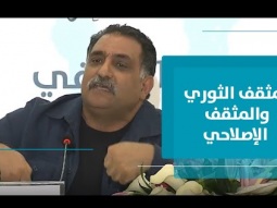 المثقف وعملية النقد.