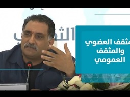 سياقات نظرية وتاريخية لمفهوم المثقف العضوي والمثقف العمومي