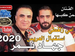 ايمن كبها يا امي زلغطي استقبال العريس جهاد نمر صور باهر NissiM KinG MusiC 2020