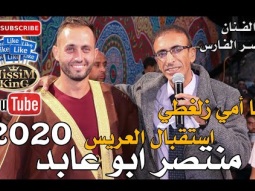 ناصر الفارس يا امي زلغطي استقبال العريس منتصر ابو عابد صور باهر NissiM KinG MusiC 2020