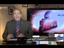 ليكن نور - الحلقة ٥١٣ - الجهاد الروحي