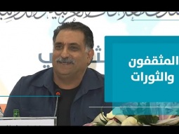 المثقف العربي والثورات العربية