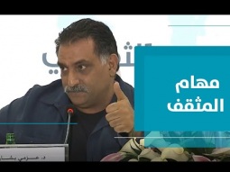 أدوار منوطة بالمثقف في الساحة العربية حاليا