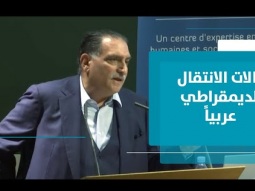 الإضافة العربية لنظريات الثورة والانتقال الديمقراطي