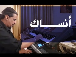 أنساك - عزف على الأورج