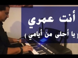 أنت عمري - مقطع يا أحلى من أيامي