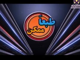 طبعا ممكن - حلقة ١١