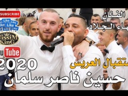 بهاء الجلاد هلا يابو العباية السودة استقبال العريس حسين ناصر سلمان . NissiM KinG MusiC 2020