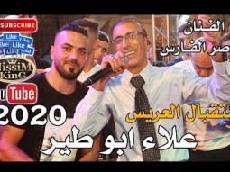 ناصر الفارس يا دنيا دوارة استقبال العريس علاء ابو طير . حريقة نار . NissiM KinG MusiC 2020
