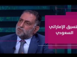 التنسيق الإماراتي السعودي حول التطبيع
