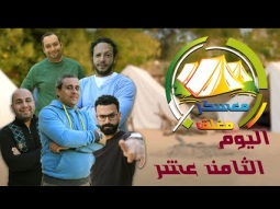 برنامج معسكر مغلق - اليوم الثامن عشر- قناة معجزة