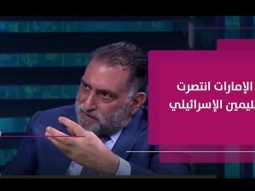 الإمارات أثبتت وجهة نظر اليمين الإسرائيلي المتطرّف في جدوائية سياسة القوة