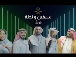 قريبًا أغنية اليوم الوطني السعودي 90 | سيفين ونخلة