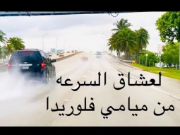لعشاق السرعه من مدينه ميامي أمريكا