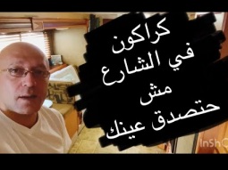 كراكون في الشارع مغامرة جديده