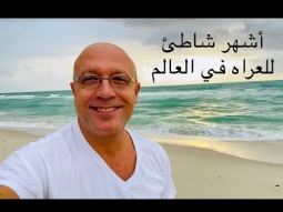 ليه ميامي اشهر شاطئ في الدنيا وكله عايز يروح