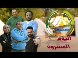 برنامج معسكر مغلق - اليوم العشرون - قناة معجزة