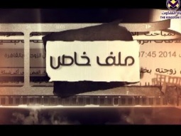 ملف خاص - حلقة ١٦