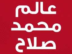 مسابقة عالم محمد صلاح