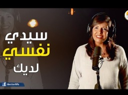 ترنیمة سيدي نفسي لديك - الحیاة الأفضل | Saydy nafsi Ladeek - Better Life