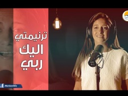 ترنیمة ترنيمتي اليك ربي - الحیاة الأفضل | Tarnemty Eleek Rabby - Better Life