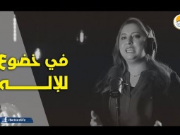 ترنیمة في خضوع للإله - الحیاة الأفضل | Fe Khodoa' LL Elaah - Better Life