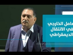 استنتاجات عربية في سياق الانتقال الديمقراطي