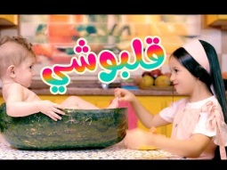 أغنية قلبوشي - بيسان صيام | قناة كراميش