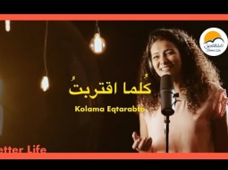 ترنیمة كلما أقتربت منك ربي - الحیاة الأفضل | Kolama Eqtarabto Mnk Rabby - Better Life