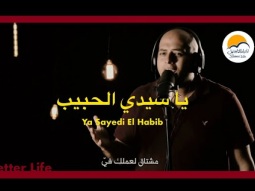 يا سيدي الحبيب - الحياة الأفضل | Ya Sayedi El Habib - Better Life