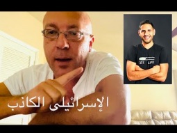 إحذروا الإسرائيلي الكاذب