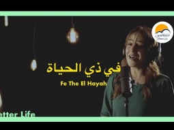 ترنيمة في ذي الحياة - الحياة الأفضل | Fe The El Hayah - Better Life