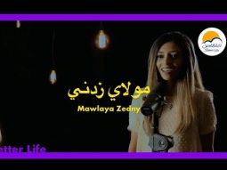 ترنيمة مولاي زدني - الحياة الأفضل | Mawlaya Zedny - Better Life