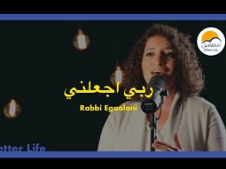 Rabbi Egaalani - Better Life | ترنيمة ربي اجعلني - الحياة الأفضل