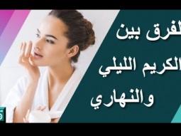 الفرق بين الكريم الليلي والنهاري || كريمات البشرة