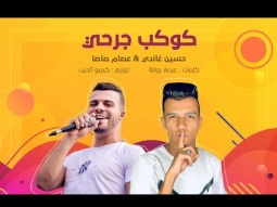 مهرجان كوكب جرحى غناء عصام صاصا و حسين غاندى كلمات عبده روقه توزيع كيمو الديب