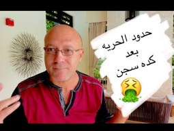 انت فاهم الحرية غلط