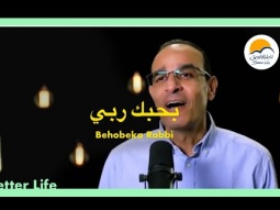 بحبك ربي - الحياة الافضل - سامح روبيل - ترانيم زمان | Behobeka Rabbi - Better Life - Oldies