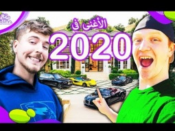 اغنى 10 يوتيوبرز في العالم لعام 2020