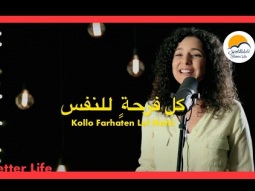 كل فرحة للنفس - الحياة الافضل - ترانيم زمان | Kollo Farhaten Lel Nafs - Better Life - Oldies