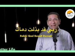 ربي يا من قد بذلت دماك - الحياة الافضل - ترانيم زمان|Raby Ya Man Qad Bazalt Demak-Better Life-Oldies