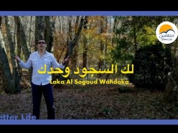 ترنيمة لك السجود وحدك - سامي سمير - الحياة الأفضل - ترانيم زمان | Laka AlSogoud Wahdaka -Better Life