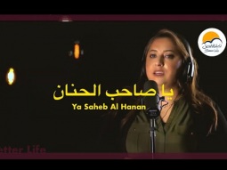 ترنيمة يا صاحب الحنان - الحياة الافضل - ترانيم زمان | Ya Saheb El Hanan - Better Life - Oldies