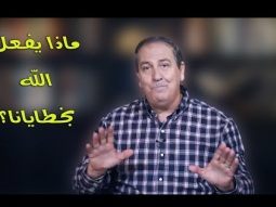 ١٠ صور عن ماذا يفعل الله بخطايانا المتعبة
