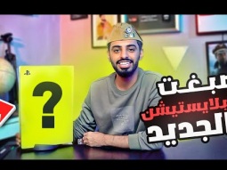 صبغت و رسمت على البلايستيشن الجديد | طلع شكله احلى !!!
