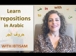 LEARN PREPOSITIONS IN ARABIC – LESSON 15  حروف الجر